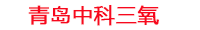 天津工厂化水产养殖设备_天津水产养殖池设备厂家_天津高密度水产养殖设备_天津水产养殖增氧机_中科三氧水产养殖臭氧机厂家